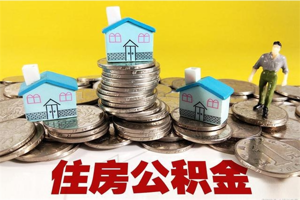 山东离职了多长时间可以取公积金（离职了多久可以取住房公积金）