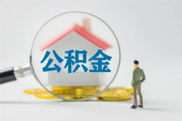 山东离职提住房公积金（离职 住房公积金提取）