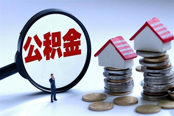 山东怎么把住房离职公积金全部取（离职怎么取住房公积金里的钱）