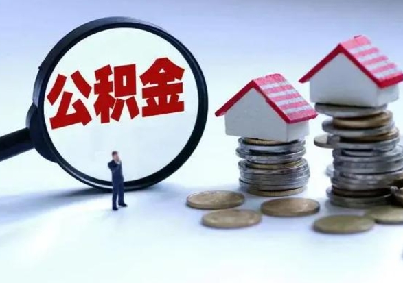 山东公积金如何取出来（怎么取住房公积金的钱）