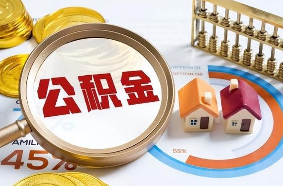 山东在职人员怎么取住房公积金（在职人员怎么取公积金全额）