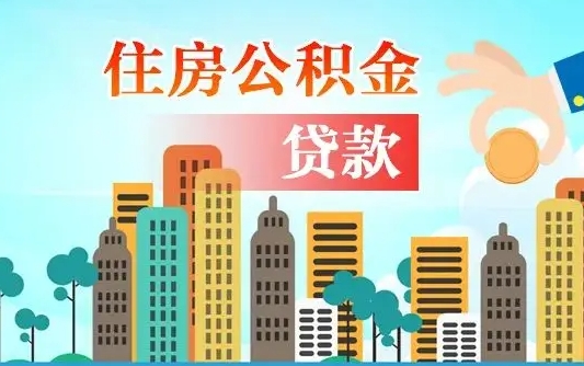 山东离职人员公积金帮取（离职人员公积金提取流程2021）