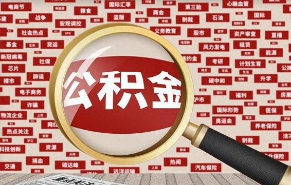 山东封存公积金怎么提（封存后公积金提取办法）