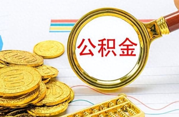 山东公积金取2022（2020年取住房公积金政策）